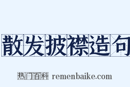散发披襟造句是什么意思的图片